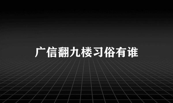 广信翻九楼习俗有谁