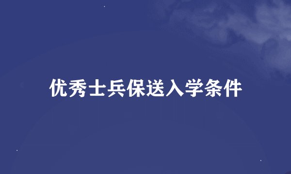 优秀士兵保送入学条件