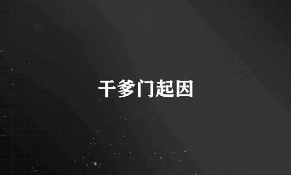 干爹门起因