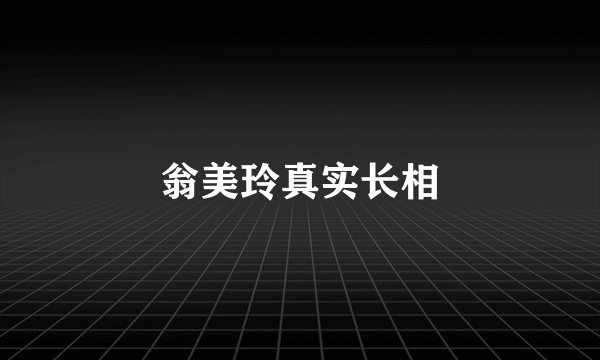 翁美玲真实长相