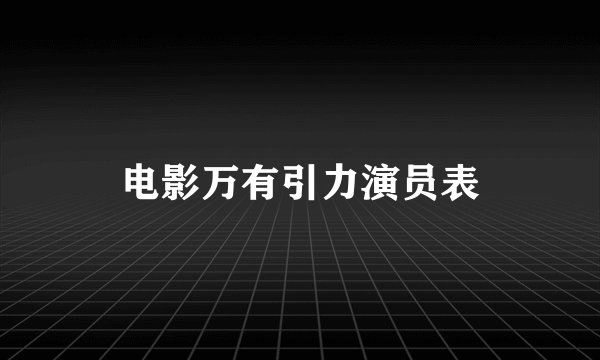 电影万有引力演员表