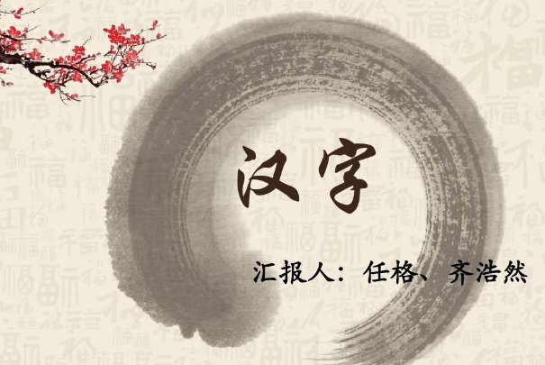zhen字有哪些