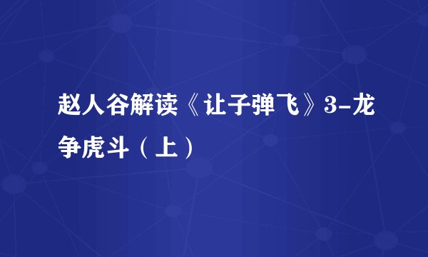 赵人谷解读《让子弹飞》3-龙争虎斗（上）