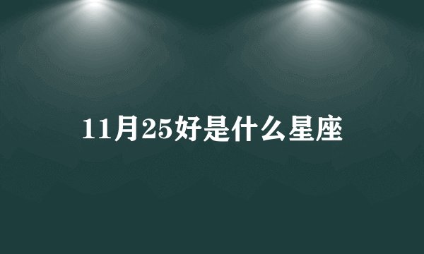 11月25好是什么星座