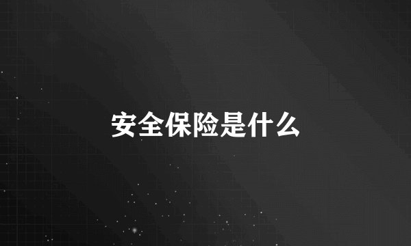 安全保险是什么