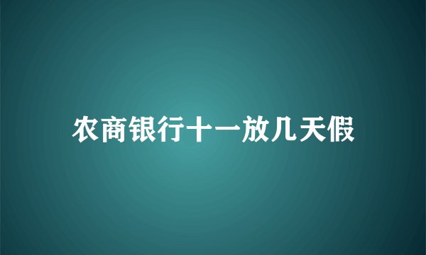 农商银行十一放几天假