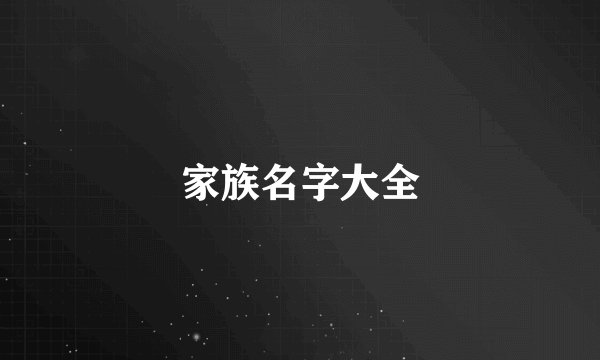 家族名字大全