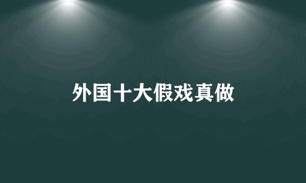 外国十大假戏真做