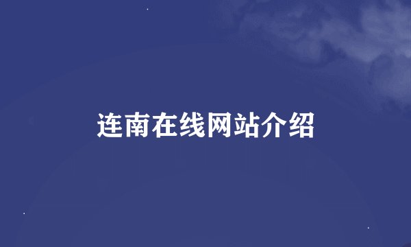 连南在线网站介绍