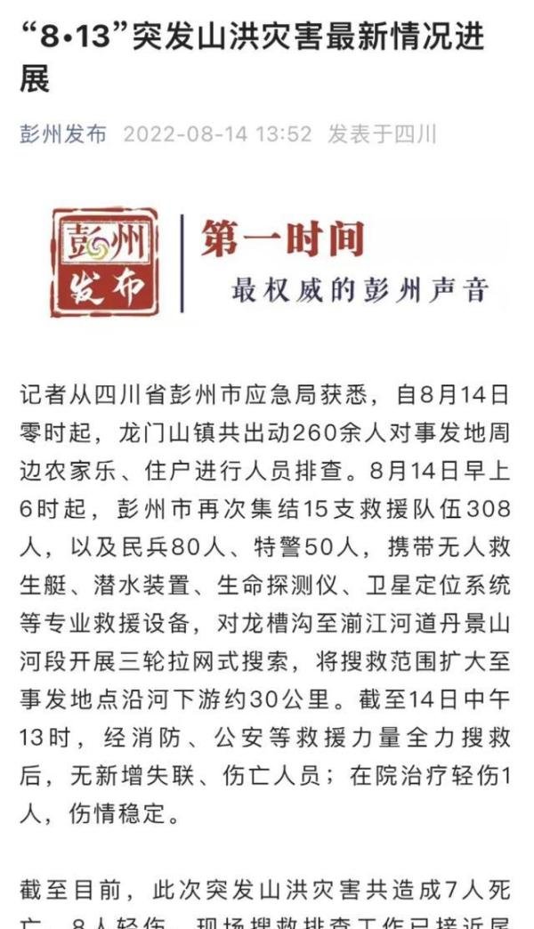 四川山洪7死8伤，亲历者：看到父子被冲下去，孩子母亲哭昏厥