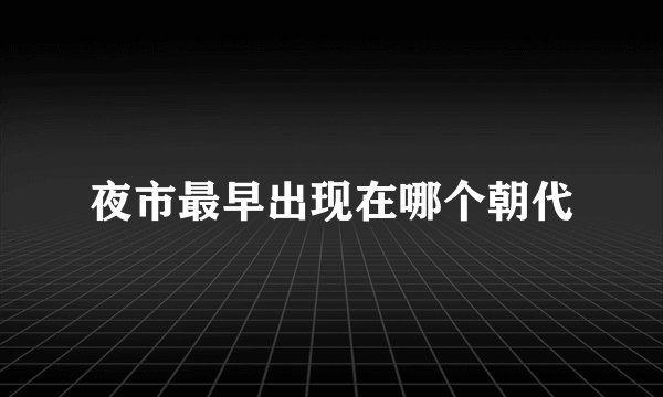 夜市最早出现在哪个朝代