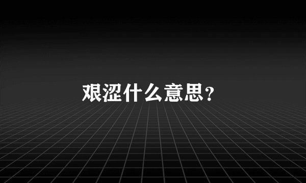艰涩什么意思？