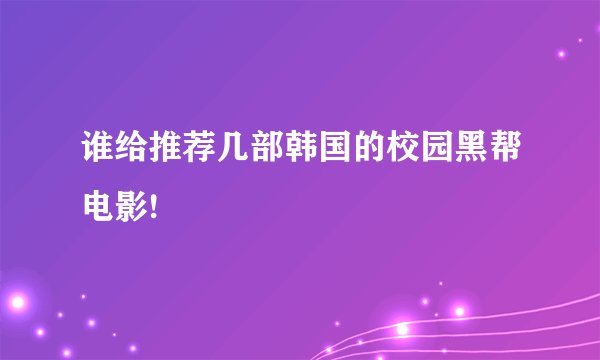谁给推荐几部韩国的校园黑帮电影!