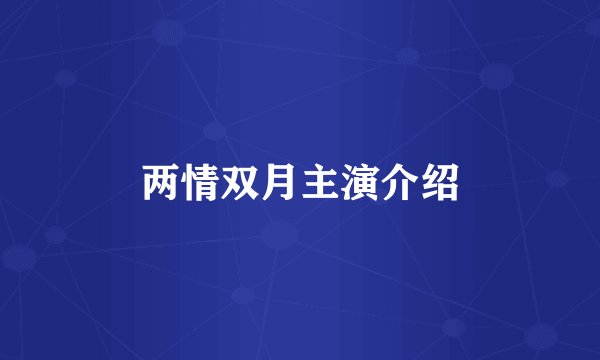 两情双月主演介绍