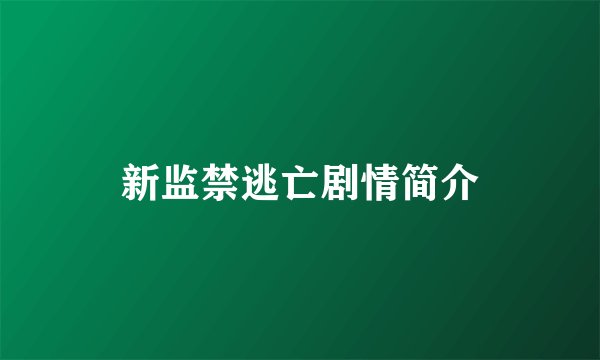 新监禁逃亡剧情简介