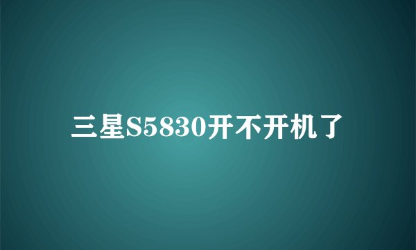 三星S5830开不开机了