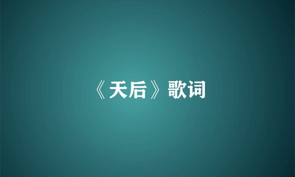《天后》歌词