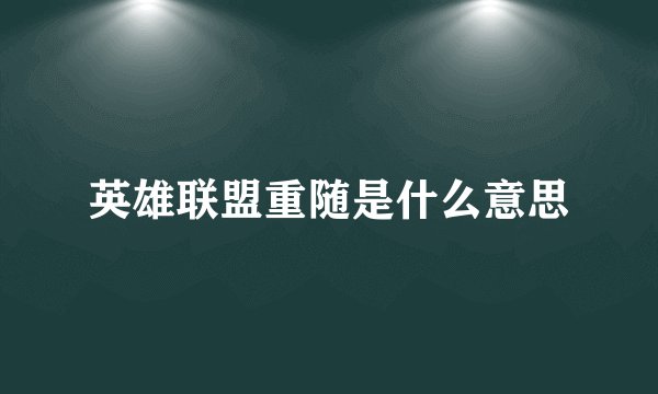 英雄联盟重随是什么意思