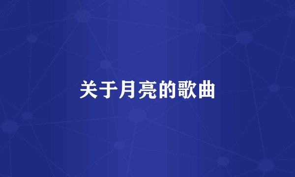 关于月亮的歌曲