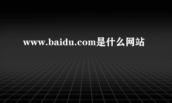 www.baidu.com是什么网站