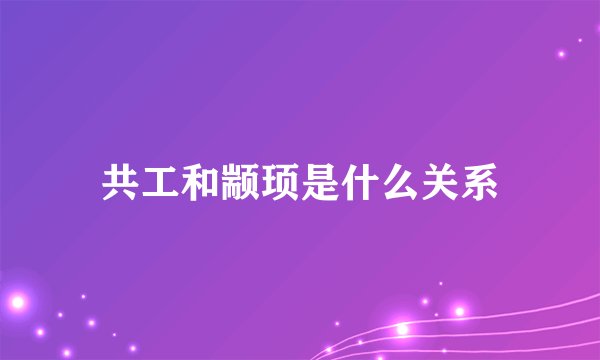 共工和颛顼是什么关系
