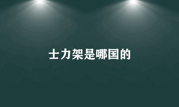 士力架是哪国的