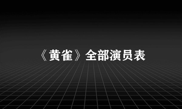 《黄雀》全部演员表