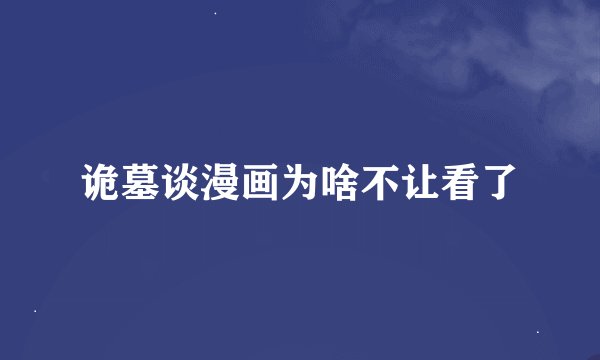 诡墓谈漫画为啥不让看了
