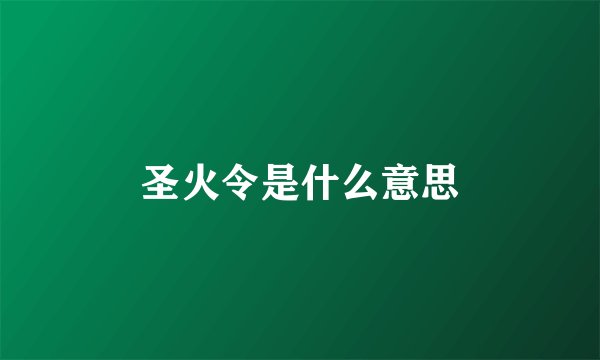 圣火令是什么意思