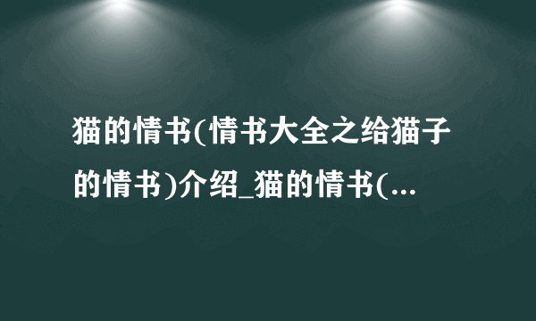 猫的情书(情书大全之给猫子的情书)介绍_猫的情书(情书大全之给猫子的情书)是什么