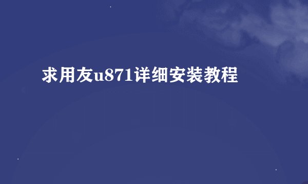 求用友u871详细安装教程