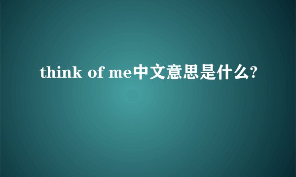 think of me中文意思是什么?