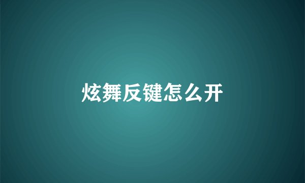 炫舞反键怎么开