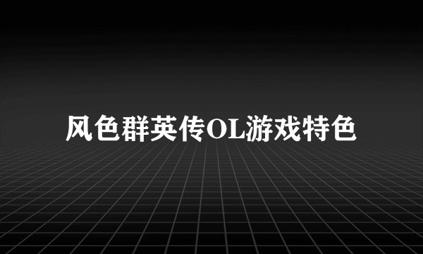风色群英传OL游戏特色