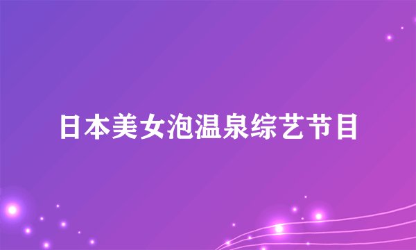 日本美女泡温泉综艺节目