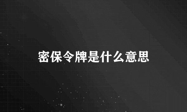 密保令牌是什么意思