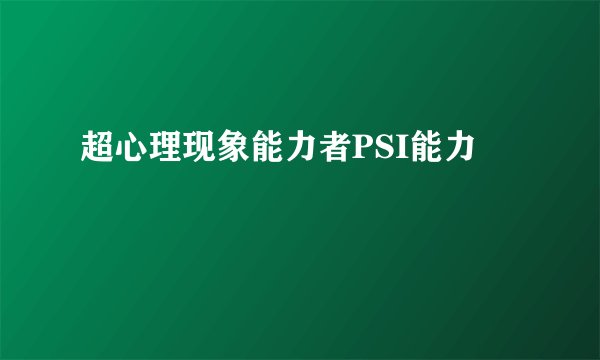 超心理现象能力者PSI能力
