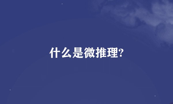 什么是微推理?
