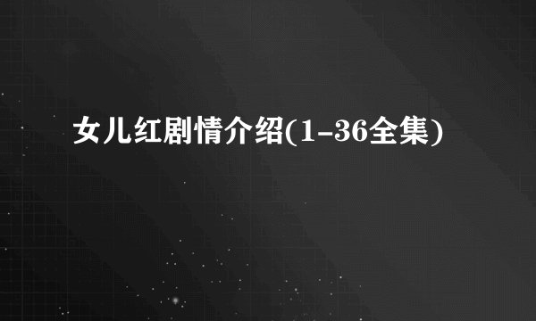 女儿红剧情介绍(1-36全集)