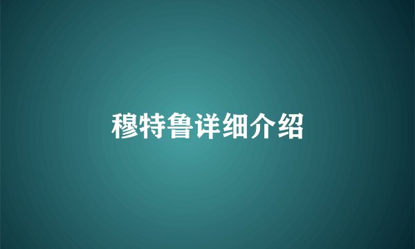 穆特鲁详细介绍