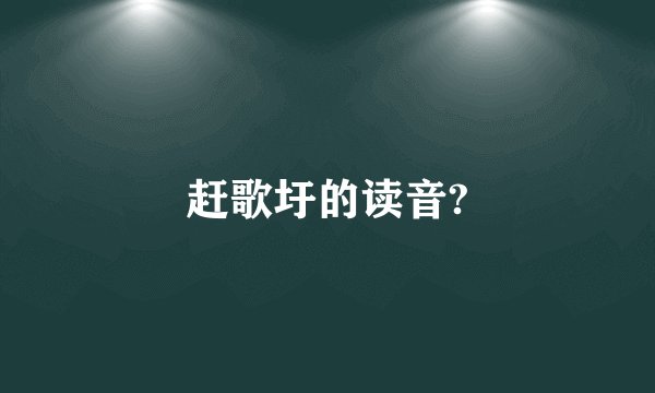 赶歌圩的读音?