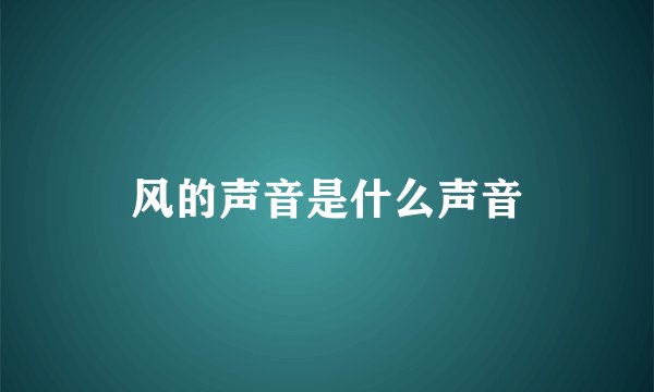 风的声音是什么声音
