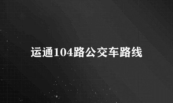 运通104路公交车路线
