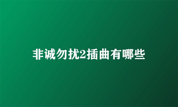 非诚勿扰2插曲有哪些