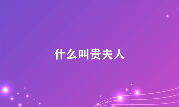 什么叫贵夫人