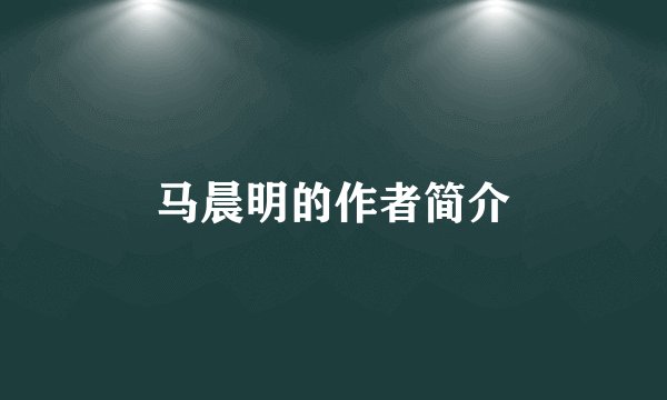 马晨明的作者简介