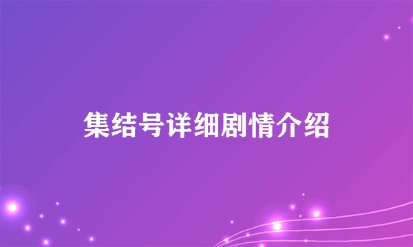 集结号详细剧情介绍