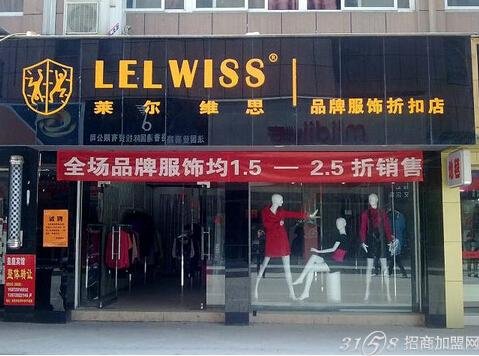 莱尔维思的品牌折扣