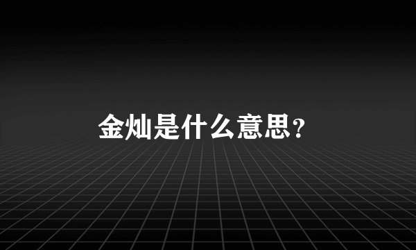 金灿是什么意思？
