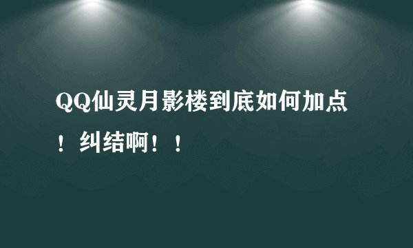 QQ仙灵月影楼到底如何加点！纠结啊！！